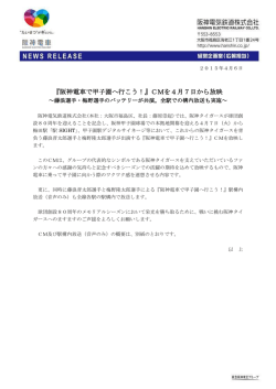 CMを4月7日から放映 - 阪神電気鉄道株式会社