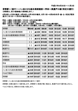 茅野駅は、西口4番乗場より発車致します。 土曜日・日祝日運行、8月13