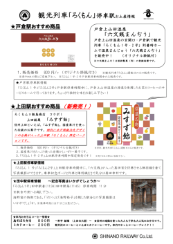 観光列車「ろくもん」停車駅お土産情報