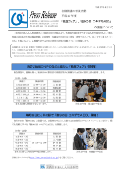 初期救護の普及活動 平成27 年度 「救急フェア」