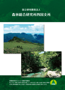森林総合研究所四国支所