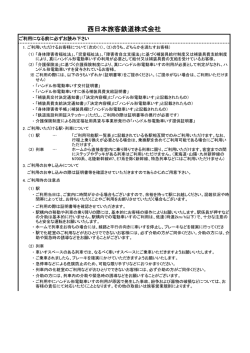 西日本旅客鉄道株式会社