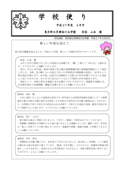 学 校 便 り - 東京都立多摩桜の丘学園