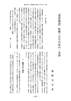 『落窪物語』結婚三日目の夜の一考察 - SEIKEI University Repository