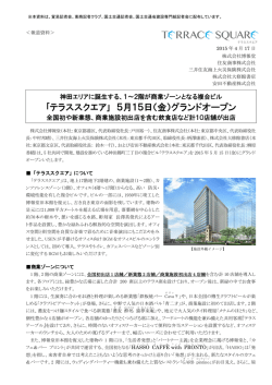 ｢テラススクエア｣ 5月15日（金）グランドオープン