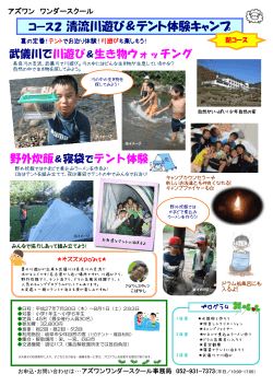 コース2 清流川遊び＆テント体験キャンプ
