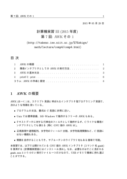 計算機実習 III (2015 年度) 第 7 回: AWK その 1 目 次 1 AWK の概要