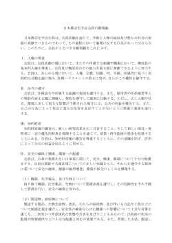 日本農芸化学会会員行動規範（PDF）