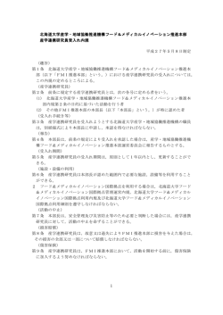北海道大学産学・地域協働推進機構フード＆メディカルイノベーション