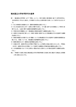 横浜国立大学休学許可の基準