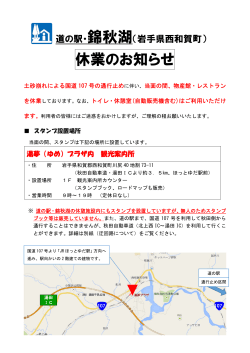 道の駅・錦秋湖休業のお知らせ - 岩手県道路情報提供サービス