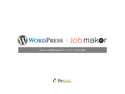JobMakerとワードプレスの連携を実現しました