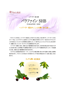 パラファインSHBは、シアバターを配合した今までにない新しい加工剤