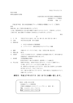 締切日 平成27 年5月7日（木）までにお願い致します。