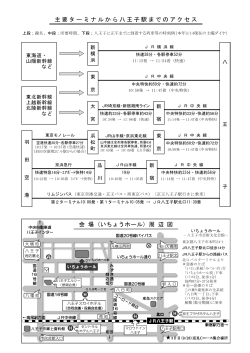 主要ターミナルから八王子駅までのアクセス 会 場 (いちょうホール) 周 辺 図