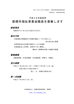 募集要項 - 社会福祉法人豊橋市福祉事業会