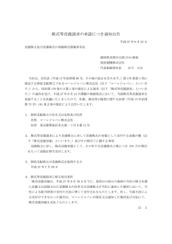 株式等売渡請求の承認につき通知公告