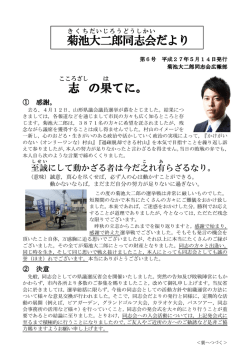 菊池 大二郎 同志会 だより 志 の果 てに。