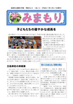 子どもたちの健やかな成長を