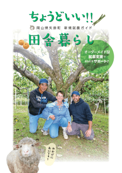 岡山県矢掛町新規就農ガイド（PDF：3.97 MB）