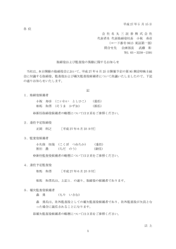取締役および監査役の異動に関するお知らせ