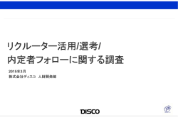 リクルーター活用/選考/ 内定者フォローに関する調査 フォロー
