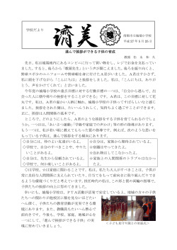 学校だより 進んで挨拶ができる子供の育成 先日、私は城端地内にある