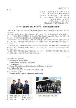 ミャンマー国のMr.Moung Myint産業大臣が視察のために那珂工場へ来