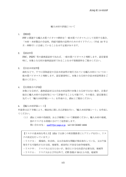 JIAQ 環 15-0323P 1/2 輸入木材の評価について 1. 【概要】 FIT に関連