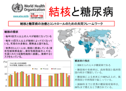 資料1 - ストップ結核パートナーシップ日本