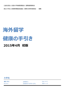 海外留学健康の手引き