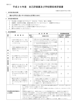 平成26年度 自己評価書及び学校関係者評価書