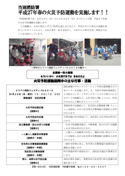 平成27年春の全道火災予防運動期間中の行事について