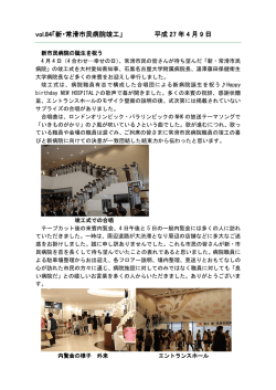 vol.84「新・常滑市民病院竣工」 平成 27 年 4 月 9 日