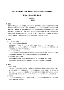 日本の地方組織による就学奨励グッドプラクティス（GP）の調査と 開発