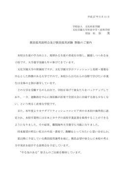 H28年度教員採用説明会案内 - 文化学園大学杉並中学・高等学校