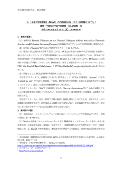 外国競争法研究会 要点整理 1 Ⅰ．「全米大学体育協会