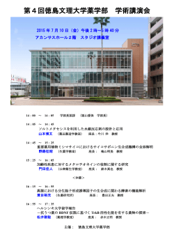 第4回徳島文理大学薬学部 学術講演会