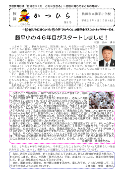 学校報 第1号 - はばたけ秋田っ子ネット