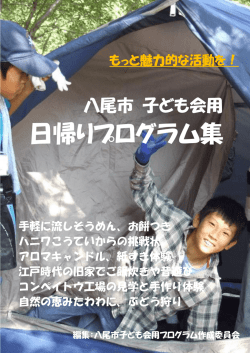 子ども会用日帰りプログラム集 - アクトランドYAO 大畑山青少年野外