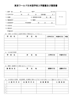 東京ワールド日本語学校入学願書及び履歴書