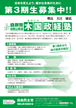 木国政経塾 - 自由民主党和歌山県支部連合会