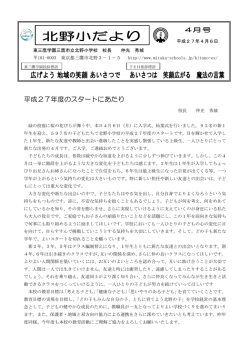 北野小だより 平成27年度 4月号（PDF：496KB）