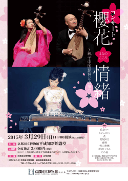 コンサート 櫻花情緒(はなのこころ) ～親子中国琵琶と古箏の共演