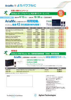 AriaMx をよりパワフルに - アジレント・テクノロジー株式会社