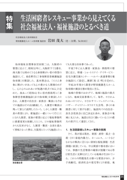 生活困窮者レスキュー事業から見えてくる 社会福祉