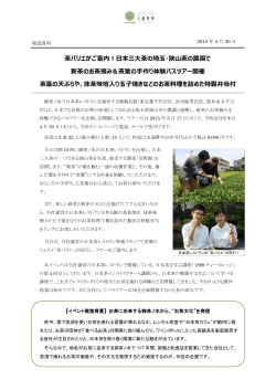 茶バリエがご案内！日本三大茶の埼玉・狭山茶の農園で 新茶