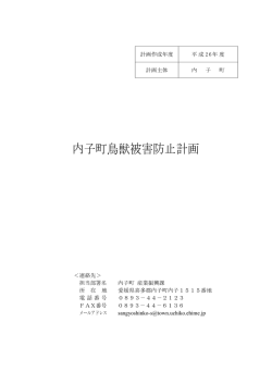 内子町鳥獣被害防止計画 [PDFファイル／391KB]