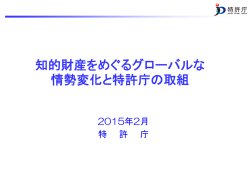 知的財産をめぐるグローバルな 情勢変化と特許庁の