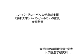 SGU(GSGES, Agri) - 京都大学大学院 – 地球環境学堂・学舎・三才学林